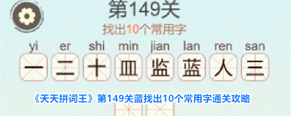 《天天拼词王》第149关蓝找出10个常用字通关攻略