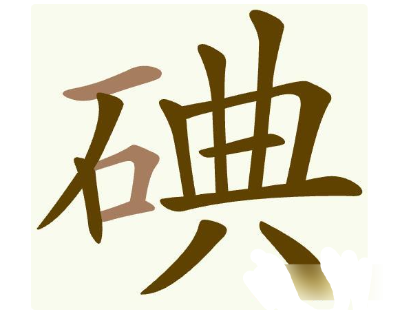 聪明开局吧描黑