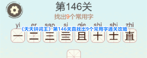 《天天拼词王》第146关直找出9个常用字通关攻略