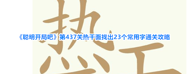 聪明开局吧描黑