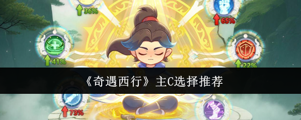 奇遇西行能力