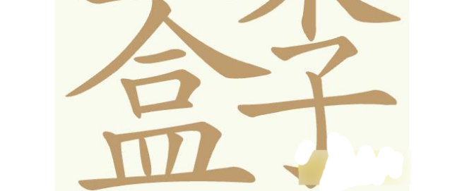 聪明开局吧描黑