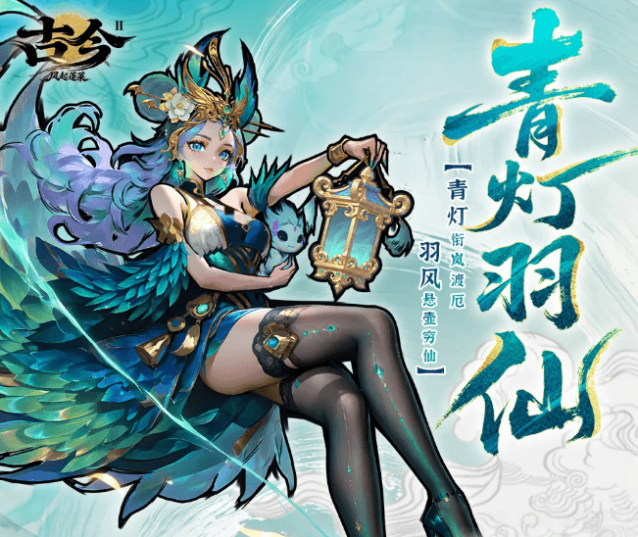 古今2：风起蓬莱青灯