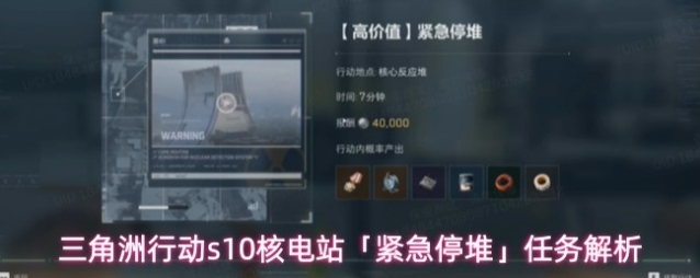 三角洲行动s10核电站「紧急停堆」任务解析