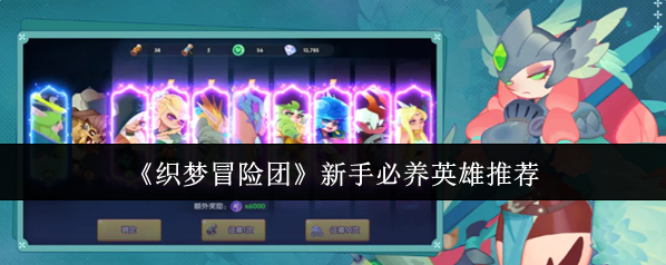 《织梦冒险团》新手必养英雄推荐