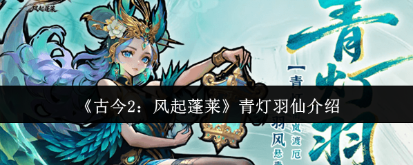 古今2：风起蓬莱追击