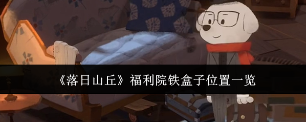 落日山丘就可以