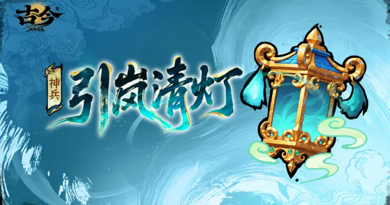 古今2：风起蓬莱风起