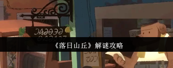 《落日山丘》解谜攻略