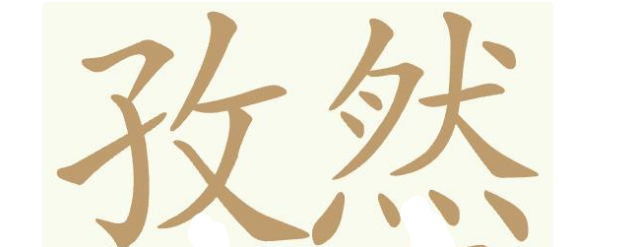 聪明开局吧描黑