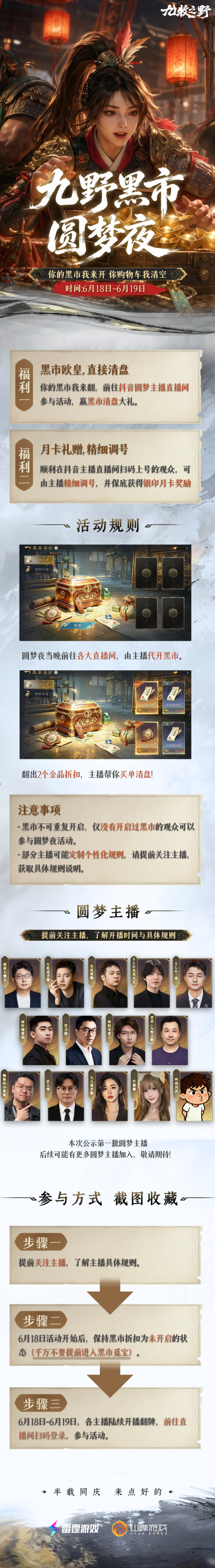 九牧之野半周年黑市圆梦夜6.18开启 最低三折抽卡道具主播全额买单