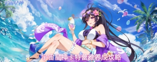 宇宙星神卡特蕾雅养成攻略