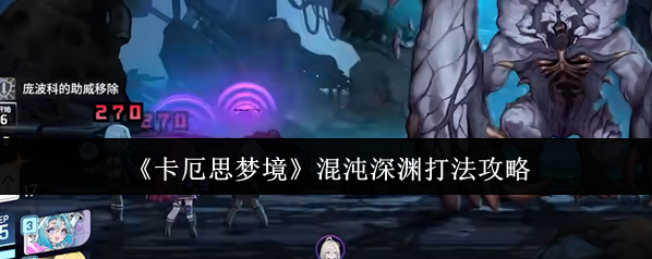 卡厄思梦境战力