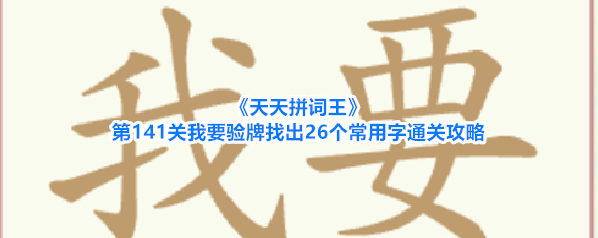 天天拼词王验牌