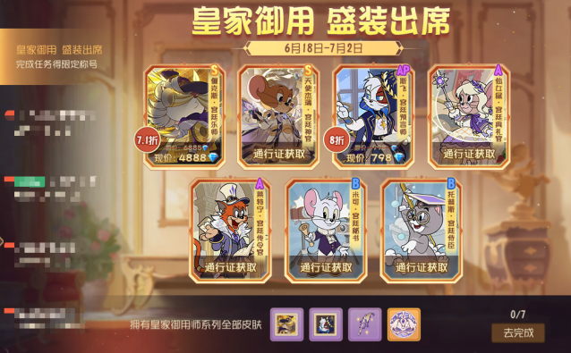 猫和老鼠皇家御用系列皮肤返场 宫廷双皮限时折扣开售