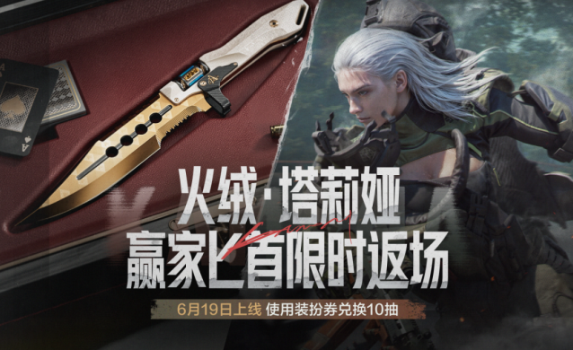 暗区突围首领珍藏活动来袭 火绒塔莉娅与赢家匕首限时返场