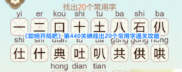 聪明开局吧通关