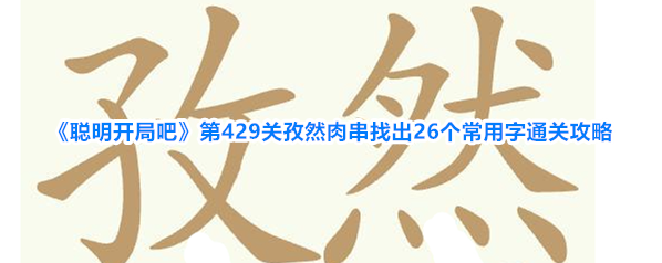聪明开局吧孜然肉