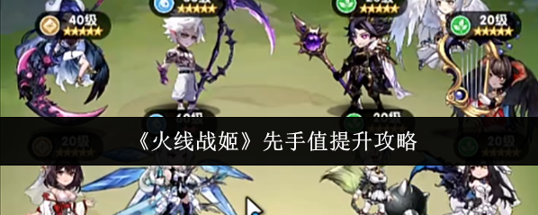 火线战姬角色