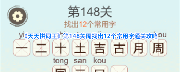 《天天拼词王》第148关周找出12个常用字通关攻略