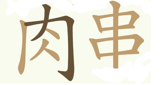 聪明开局吧通关