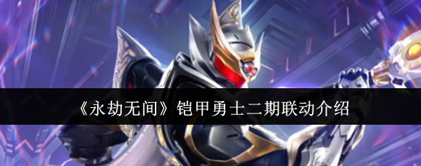 永劫无间联动