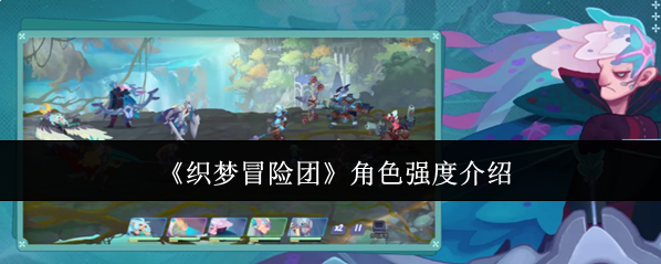 织梦冒险团敌人