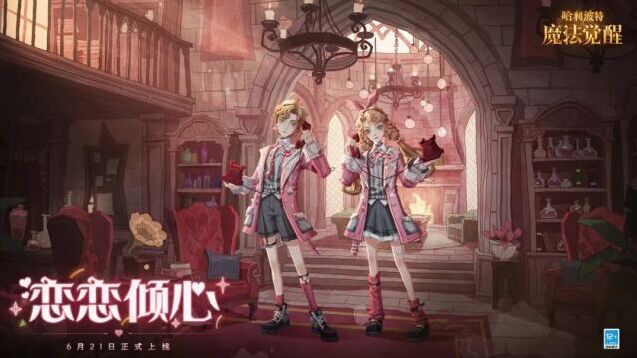 哈利波特魔法觉醒全新传说时装恋恋倾心 6.21 浪漫上线
