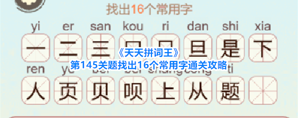 《天天拼词王》第145关题找出16个常用字通关攻略