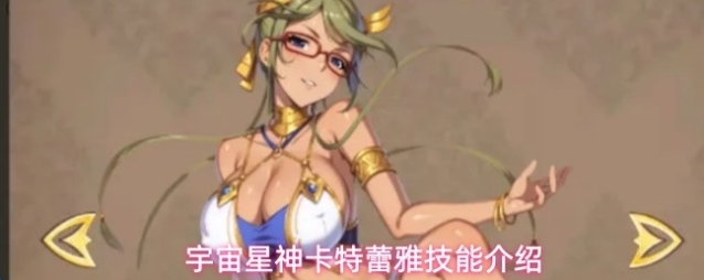 宇宙星神卡特蕾雅技能介绍