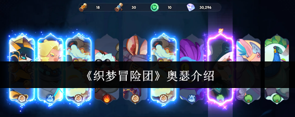 《织梦冒险团》奥瑟介绍