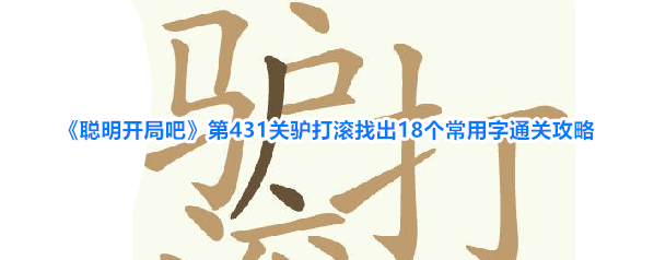 聪明开局吧描黑