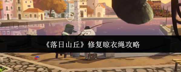 落日山丘玩家