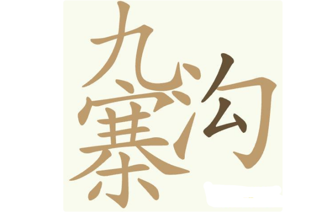 聪明开局吧九寨沟