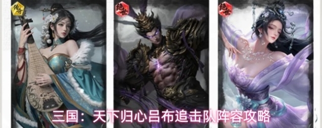 三国：天下归心吕布追击队阵容攻略