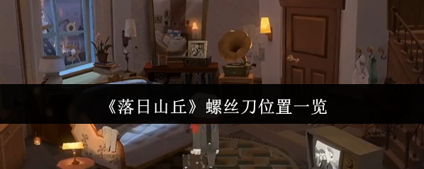 《落日山丘》螺丝刀位置一览