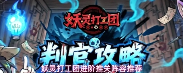 妖灵打工团进阶推关阵容推荐