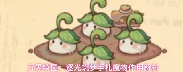 万界绮园：逐光筑梦手札魔物