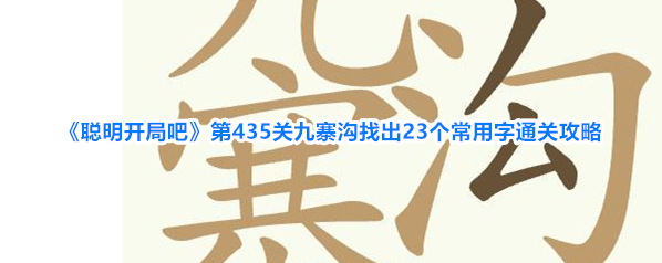 《聪明开局吧》第435关九寨沟找出23个常用字通关攻略
