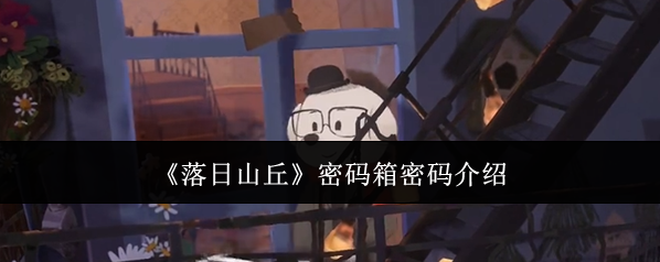 《落日山丘》密码箱密码介绍