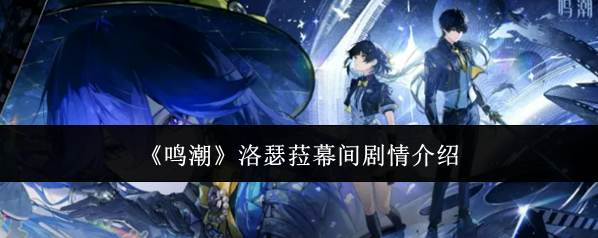《鸣潮》洛瑟菈幕间剧情介绍
