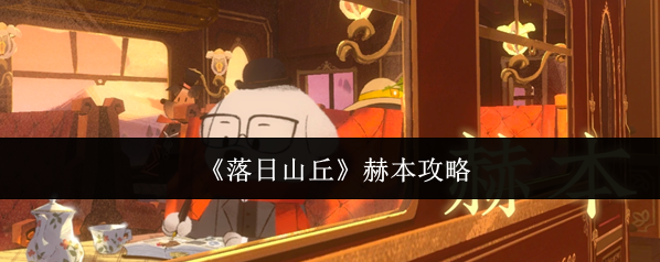 落日山丘费鲁乔