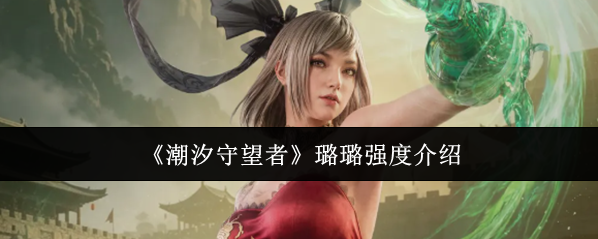 潮汐守望者法相