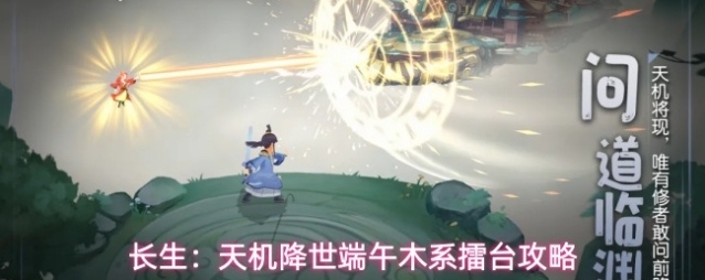 长生:天机降世相关攻略回合