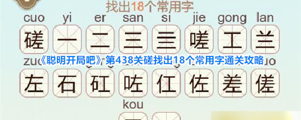 《聪明开局吧》第438关磋找出18个常用字通关攻略