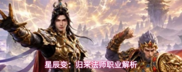 星辰变：归来法师职业解析