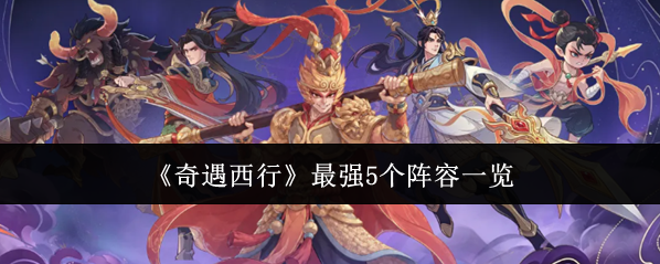 奇遇西行阵容