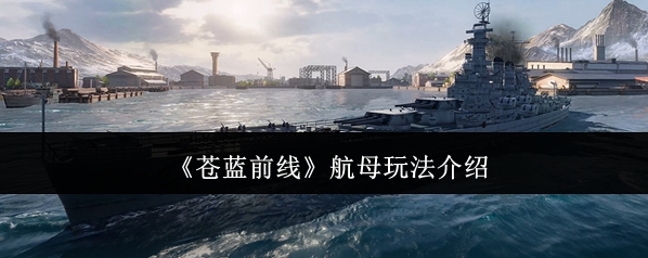 苍蓝前线航母