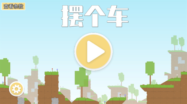 摆个车关卡