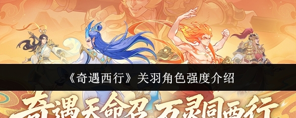 奇遇西行关羽